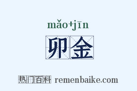卯金是什么意思的图片